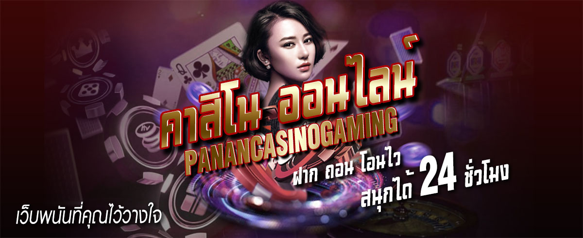 คาสิโนออนไลน์ PANANCASINOGAMING