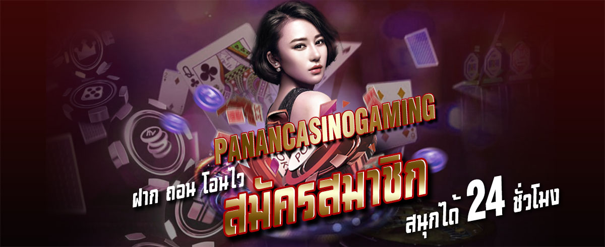 สมัครเล่นพนันออนไลน์ กับ PananCasinoGaming